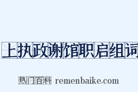 上执政谢馆职启组词是什么意思的图片